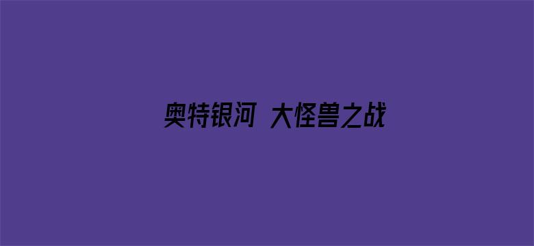 奥特银河 大怪兽之战第一季 普通话